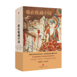 谁在收藏中国 美国猎获亚洲艺术珍宝百年记 中信出版社