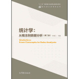 统计学 从概念到数据分析(第二版) 第2版 吴喜之 刘 高等教育出版社 十二五