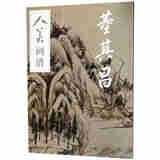 董其昌/人美画谱