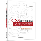 CSS高效开发实战  CSS 3  LESS  SASS  Bootstrap  Foundation