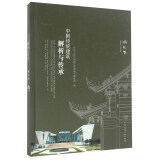 中国传统建筑解析与传承（湖北卷）