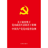 关于新形势下党内政治生huo的若干准则 中国共产党党nei监督条例 法律出版社
