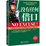 没有任何借口 西点军校执行力 企业团队管理职场励志 企业管理理念 书籍