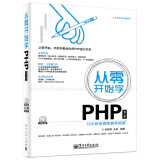 从零开始学PHP（第2版 附光盘）