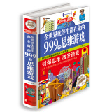 彩色悦读馆《全世界优等生都在做的999个思维游戏》精装彩图版 青少年成长必读书思维逻辑开发