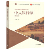 包邮 中央财经大学 中央银行学 王广谦 第四版 高等教育出版社 王广谦中央银行学概论第4版