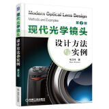包邮 现代光学镜头设计方法与实例（第2版）毛文炜 光学镜头设计书籍 