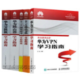 华为认证考试教材 华为VPN学习指南+HCNP 路由交换+网络技术实验指南+华为交换机指南