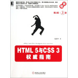 HTML 5与CSS 3权威指南（上册 第2版）