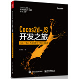 Cocos2d-JS开发之旅：从HTML 5到原生手机游戏