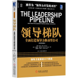 领导梯队 全面打造领导力驱动型公司（原书第2版）