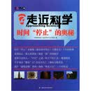 走近科学：时间“停止”的奥秘