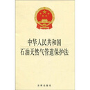 中华人民共和国石油天然气管道保护法