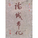 论城市化