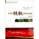 中国核桃种质资源