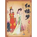 四大名著:红楼梦