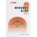 建筑现场营造与施工管理