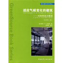 适应气候变化的建筑：可持续设计指南（原著第2版）