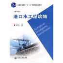 普通高等教育十一五国家级规划教材：港口水工建筑物