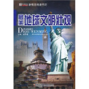 新概念阅读书坊：最美地球文明壮观