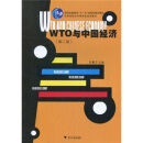 WTO与中国经济（第2版）