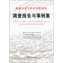 健康促进与农村发展活动调查报告与事例集