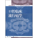 口腔临床流行病学