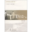 中华传统美德丛书（勤俭卷）