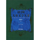 中国儿童文学大系：理论2