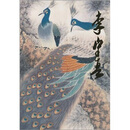 中国当代名家画集:李守真