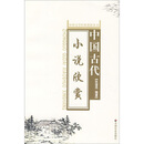 中国古代小说欣赏