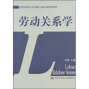 高等学校劳动和社会保障专业核心课程系列教材：劳动关系学