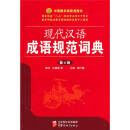 现代汉语成语规范词典（第4版）