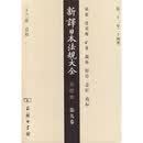 新译日本法规大全（点校本·第九卷）