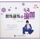 我想我行的瑜伽：想练就练的瑜伽