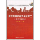 建筑施工特种作业人员安全技术考核培训统编教材：建筑起重机械安装拆卸工（施工升降机）