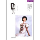 老照片（第80辑）