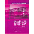 钢结构工程材料员必读