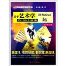 关于艺术学的100个故事