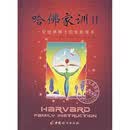 哈佛家训2：一位哈佛博士的家教课本