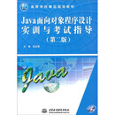 Java面向对象程序设计实训与考试指导（第2版）（赠1CD）