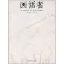 画语者（2009秋冬卷）