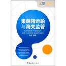 集装箱运输与海关监管