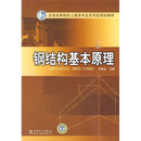 全国高等院校土建类专业实用型规划教材：钢结构基本原理