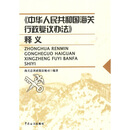 《中华人民共和国海关行政复议办法》释义