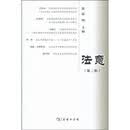 法意（第3辑）