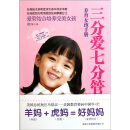三分爱七分管：养育女孩手册
