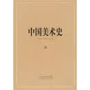 中国美术史（第12卷）