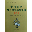 中国作物及其野生近缘植物（花卉卷）