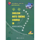 英语听力速记实训系列·新闻英语听力速记实训教程（附光盘1张）